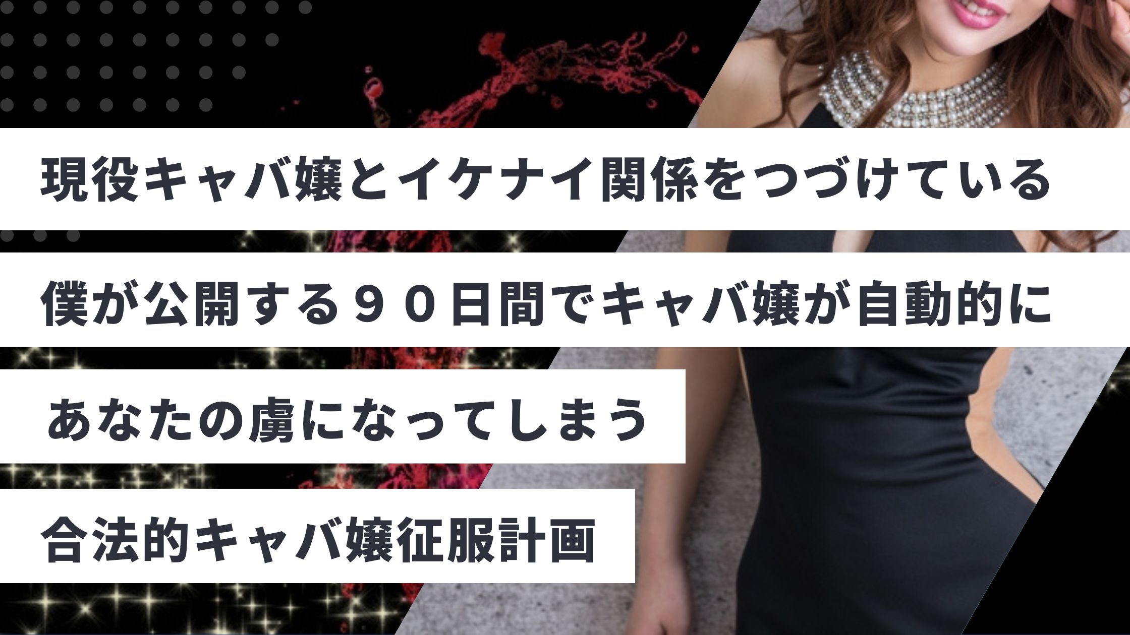 現役キャバ嬢と交際中！LINEやトークスキルで落とし方を指南する - 10ページ目 (10ページ中) - サポートによって、実際にキャバ嬢と××な関係なれた。  完全実証済み、キャバ嬢征服のノウハウとステップを公開します。 今も、現役キャバ嬢と交際中（不倫中）の普通の ...