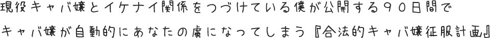 現役キャバ嬢と交際中！LINEやトークスキルで落とし方を指南する